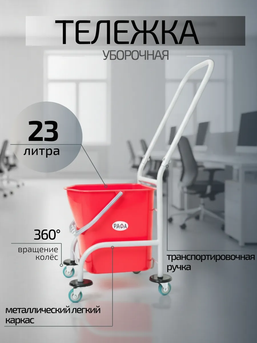 Уборочная тележка РАФА, без отжима, ведро 23л