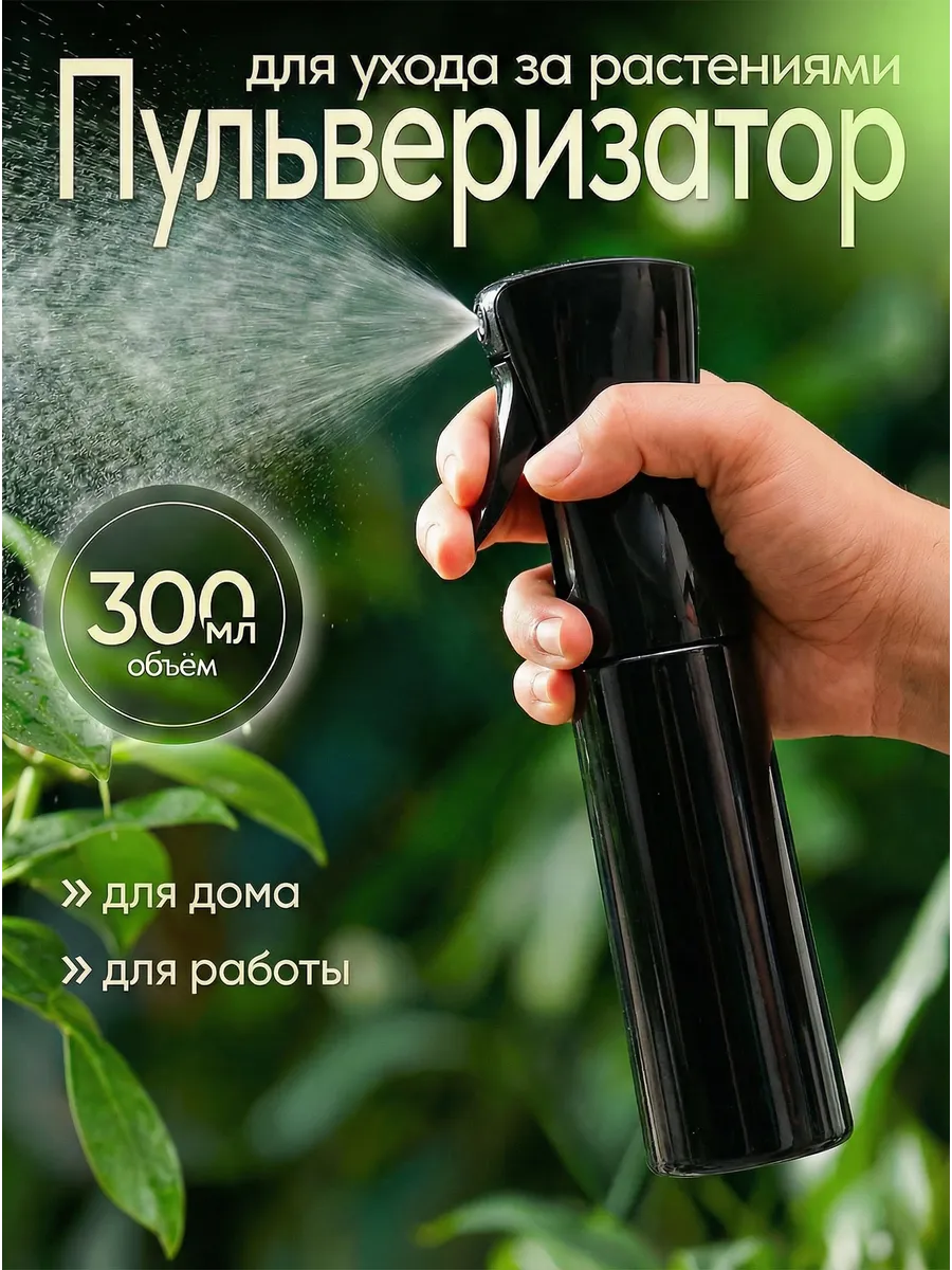 Пульверизатор распылитель для воды, опрыскиватель для цветов