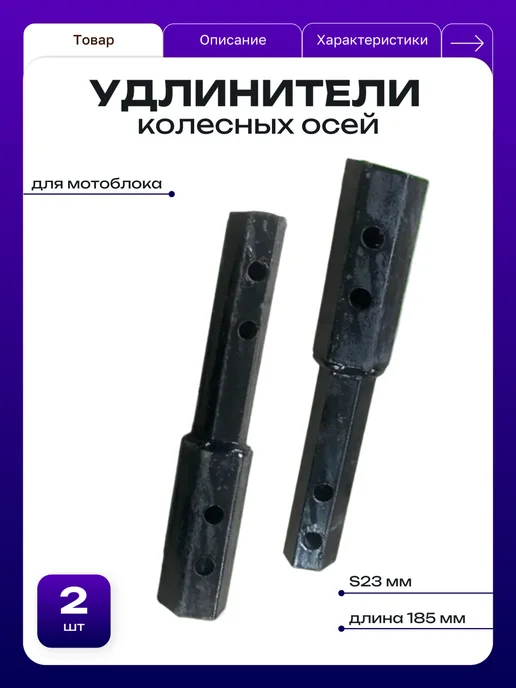 Удлинители колесных осей для мотоблока 2 шт. S23 мм L185 мм, 2 шт