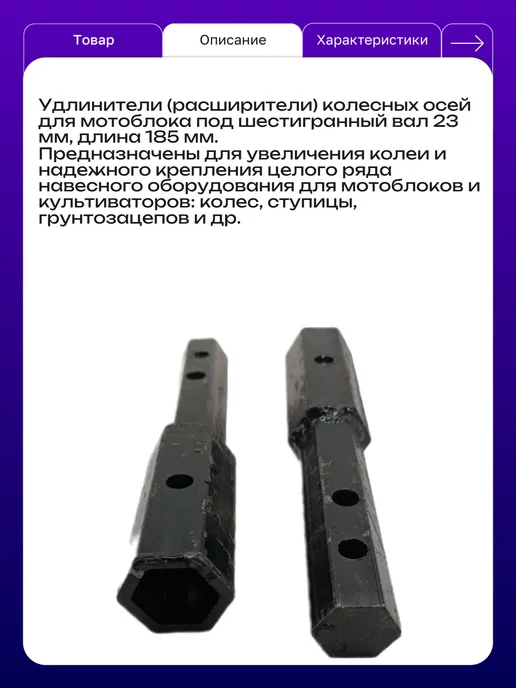 Удлинители колесных осей для мотоблока 2 шт. S23 мм L185 мм, 2 шт, фото 2