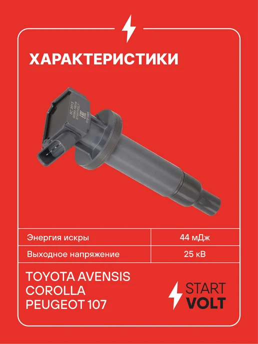 STARTVOLT Катушка зажигания Toyota Avensis Corolla Peugeot 107, вариант, фото 3