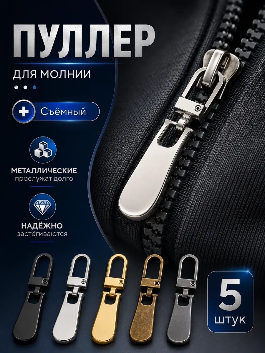 Пуллер для молнии металлический 5 шт