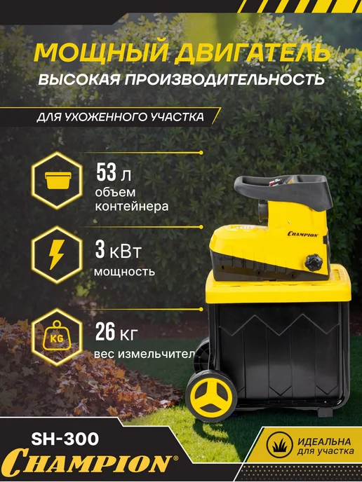 CHAMPION Измельчитель электрический садовый SH300 (3,0кВт 45мм), черный, фото 2