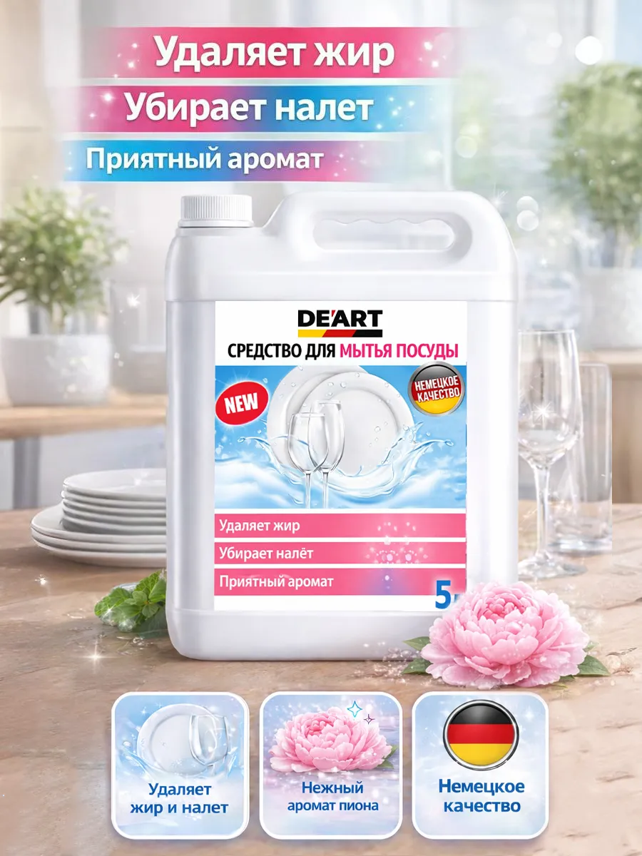 Средство для мытья посуды 5 л Deart пион