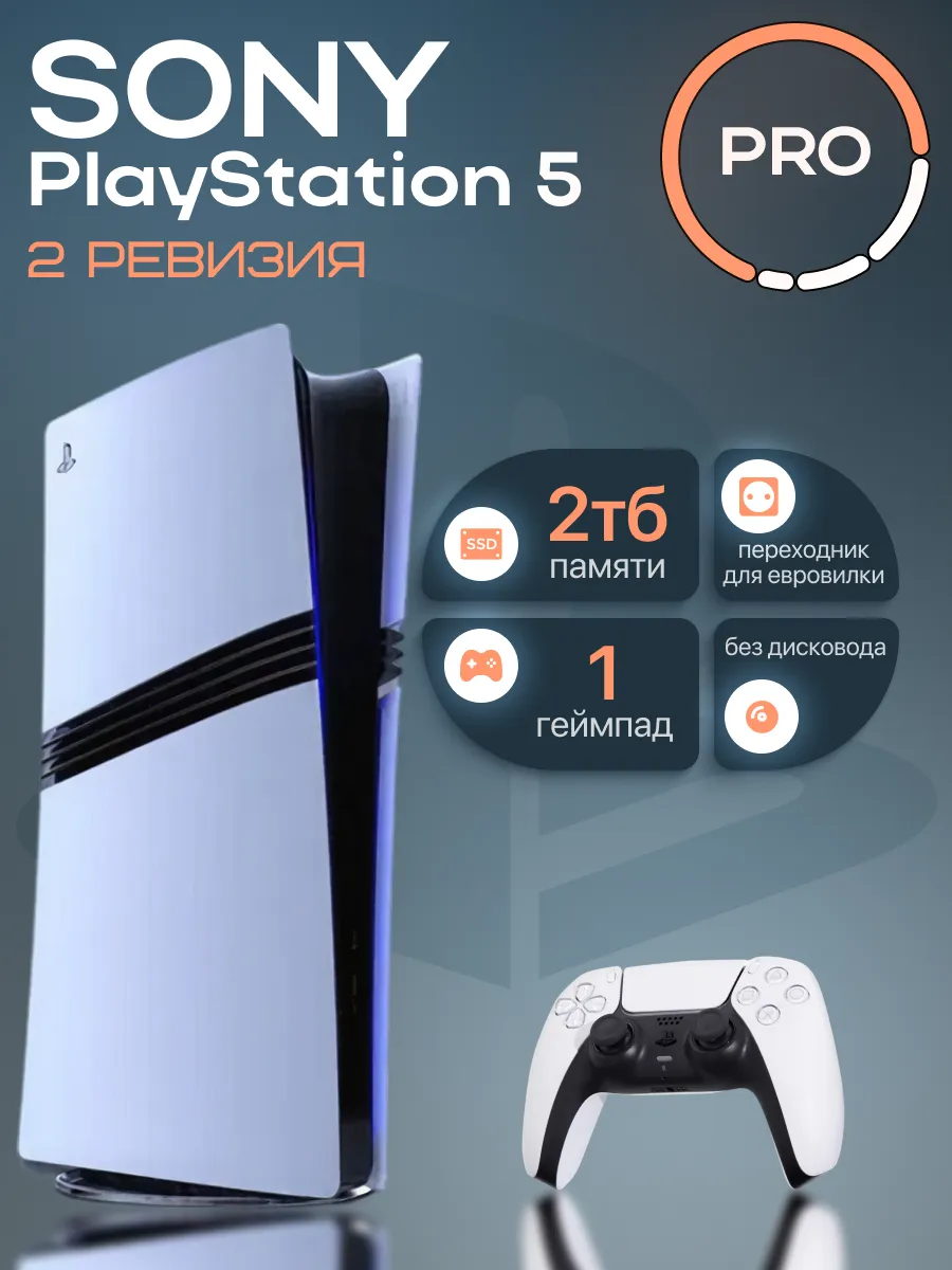 PS5 PRO 2ТБ без дисковода 1 геймпад 2 ревизия SONY 783451884 купить в интернет‑магазине Wildberries
