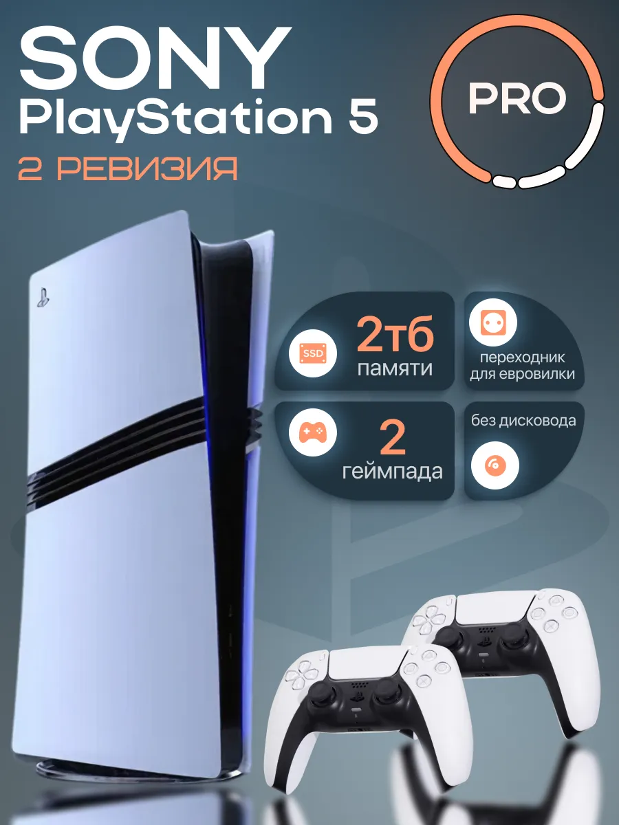 SONY PS5 PRO 2ТБ без дисковода 2 геймпада 2 ревизия