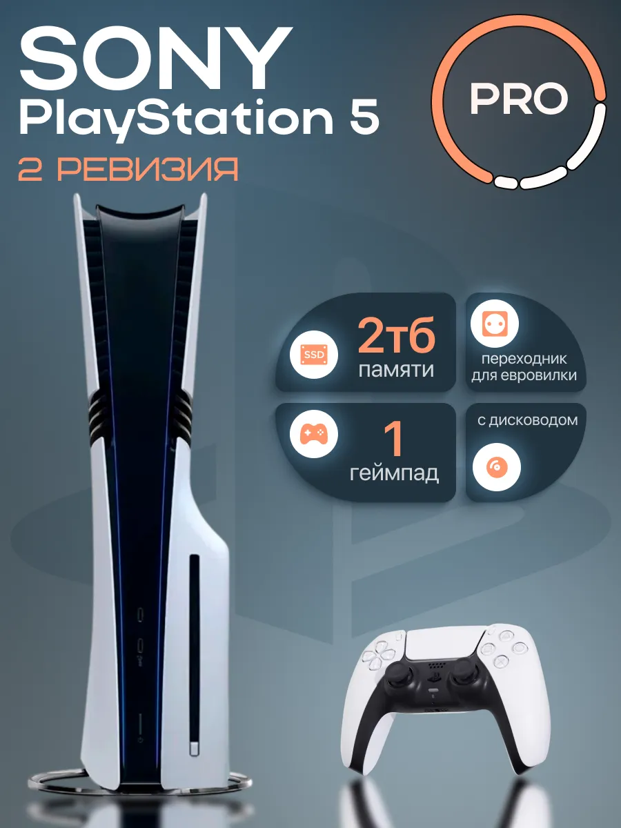 PS5 PRO 2ТБ с дисководом 1 геймпад 2 ревизия SONY 783451887 купить за 141 427 ₽ в интернет‑магазине Wildberries