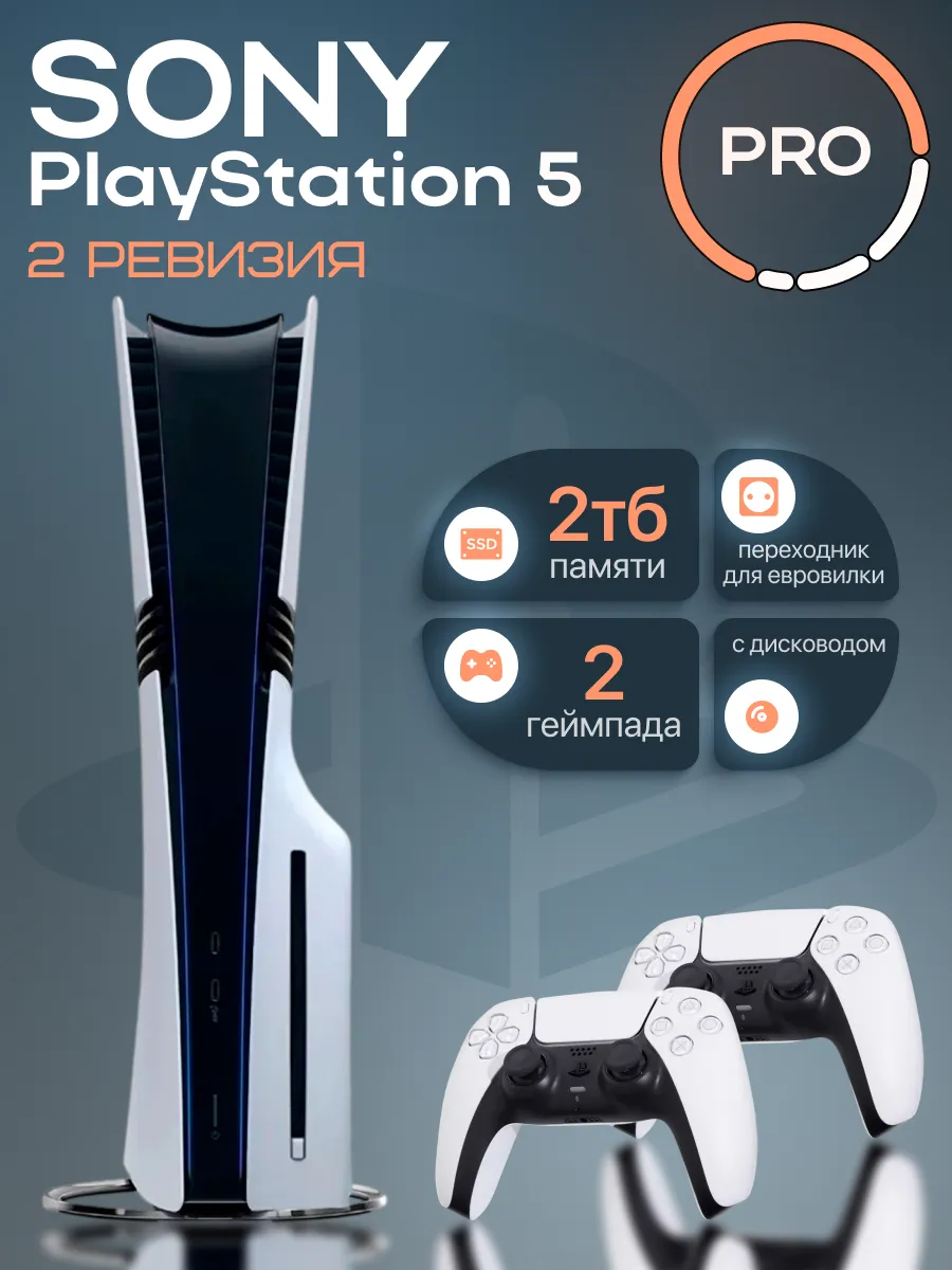 SONY PS5 PRO 2ТБ с дисководом 2 геймпада 2 ревизия