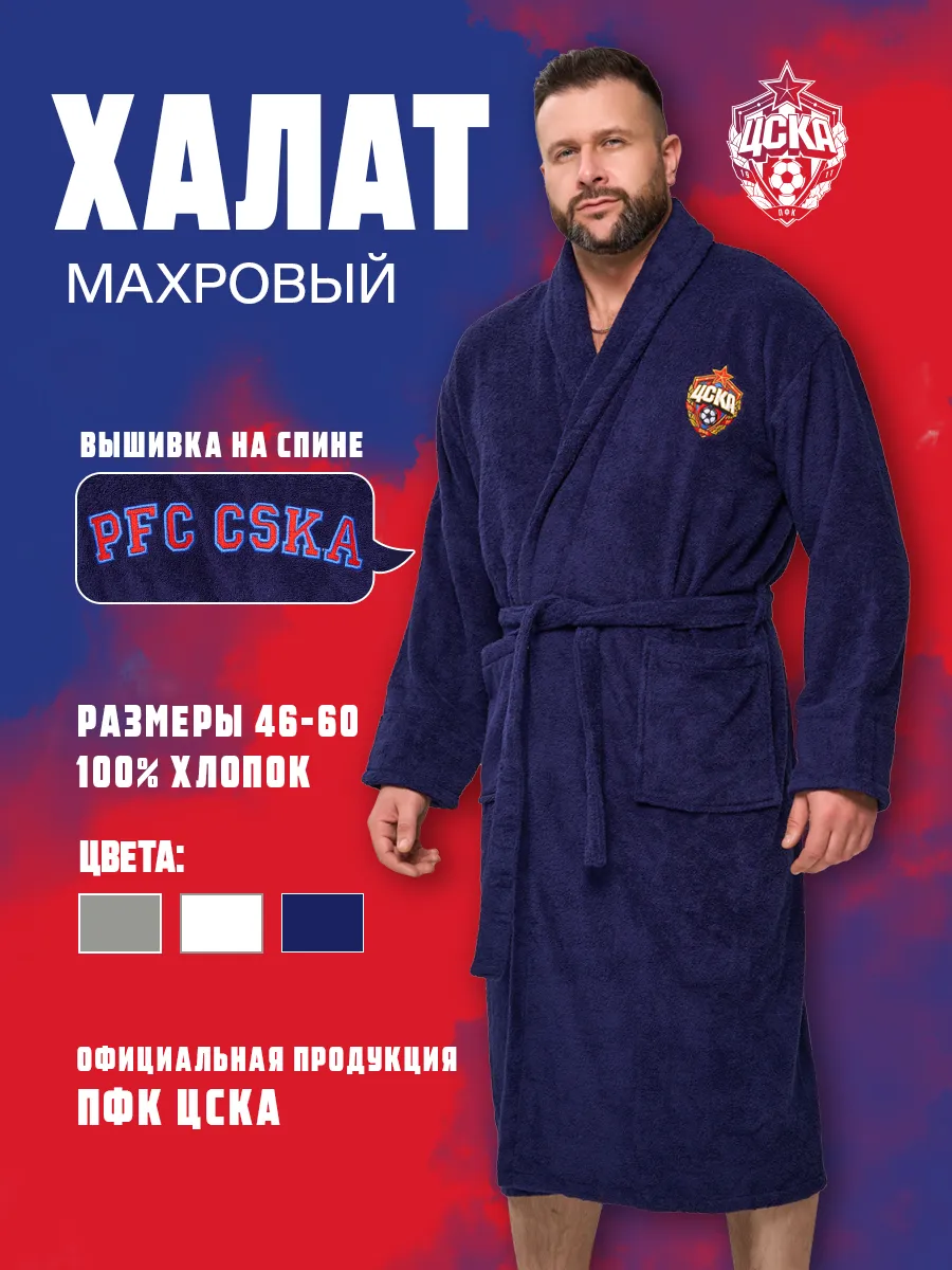 Халат махровый с вышивкой ПФК ЦСКА Подарочный