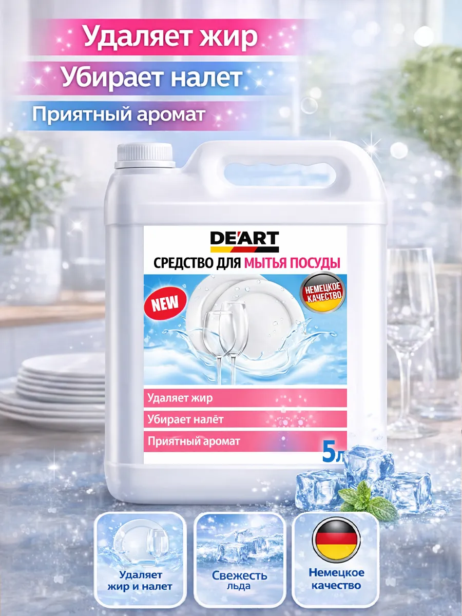 Средство для мытья посуды 5 л Deart свежесть