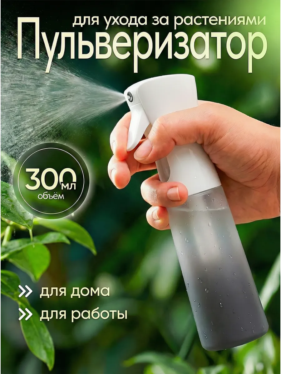 Пульверизатор для воды для растений и цветов распылитель