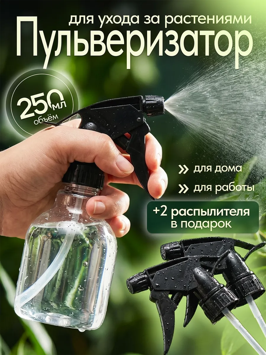 Пульверизатор для воды для растений и цветов распылитель