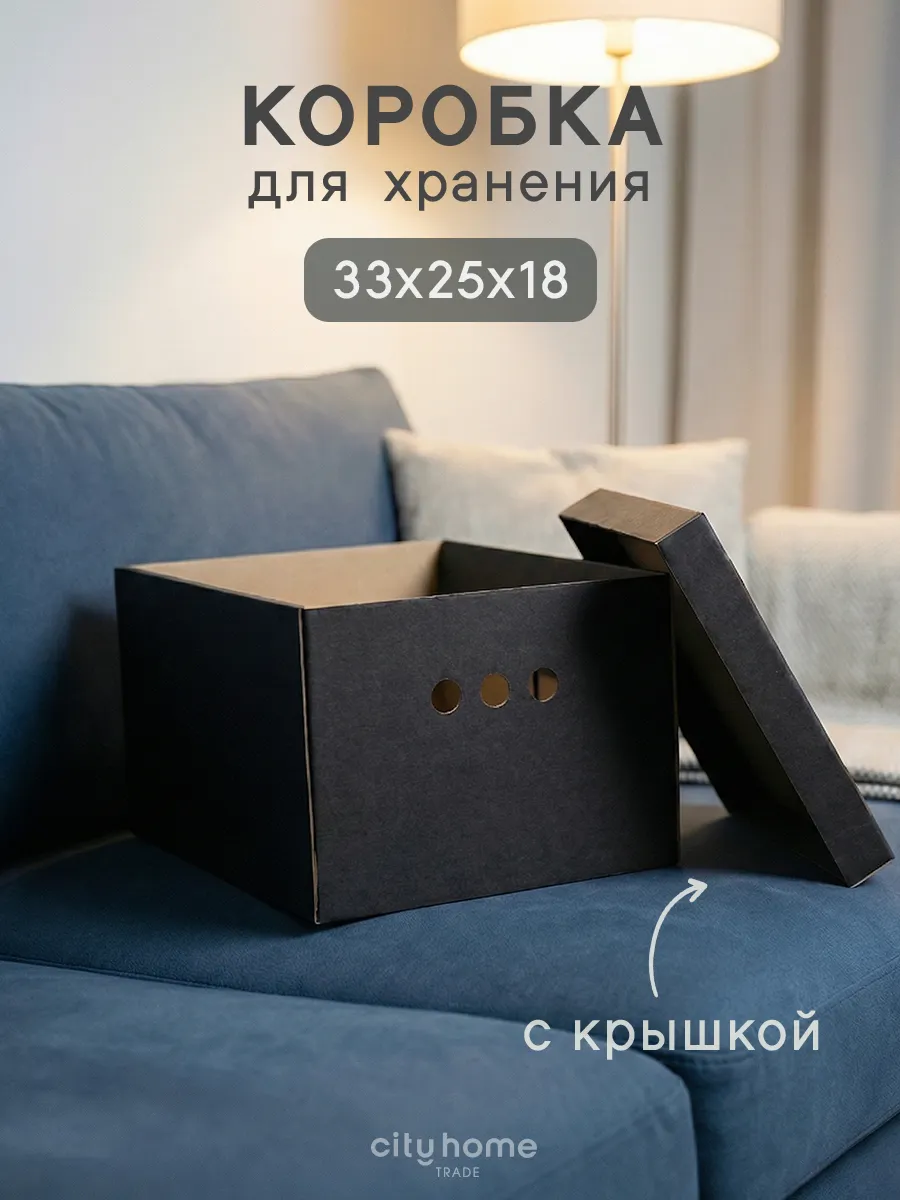 Коробка для хранения вещей с крышкой картонные