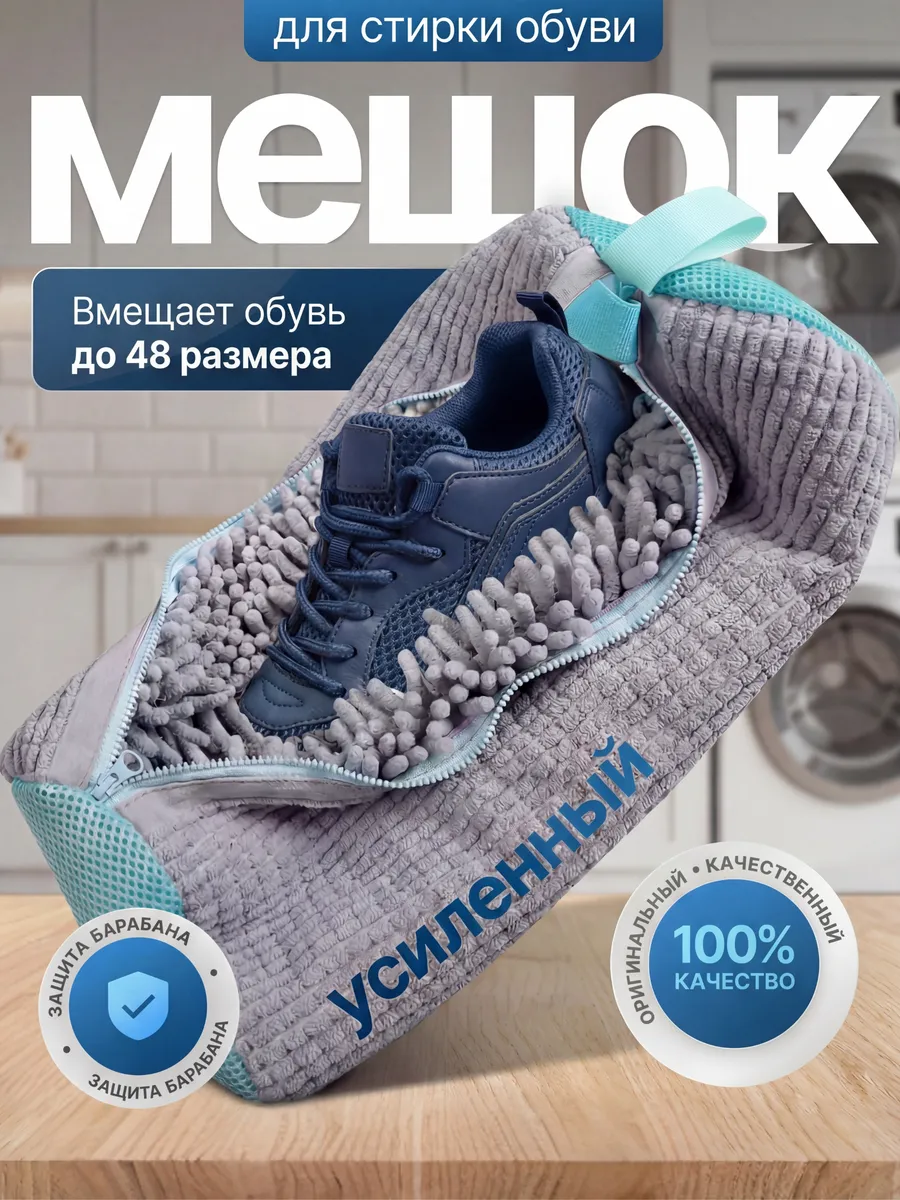 Мешок для стирки обуви и вещей для дома
