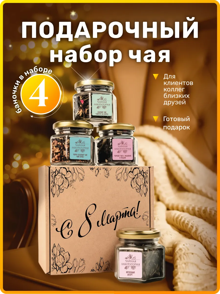 Подарочный набор чая в баночках на 8 марта!