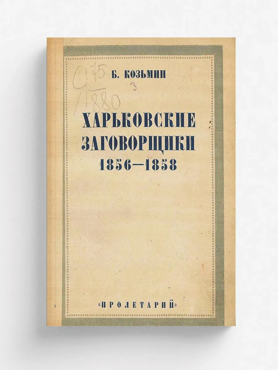 Харьковские заговорщики 1856 1858 годов