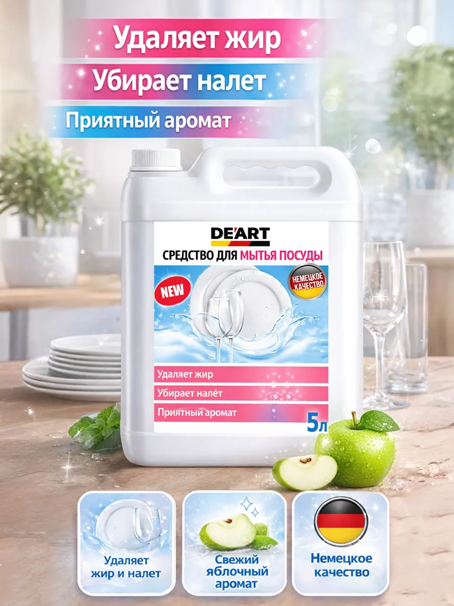 Средство для мытья посуды 5 л Deart яблоко