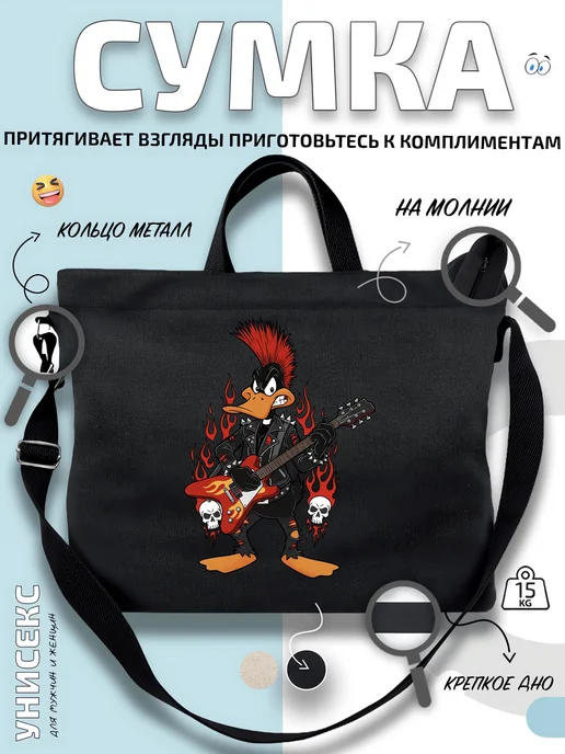 Сумка шоппер Дак Панк Rocker через-плечо