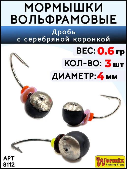 Wormix Мормышка Дробь с золотой коронкой 0,6 грамм, серебристый