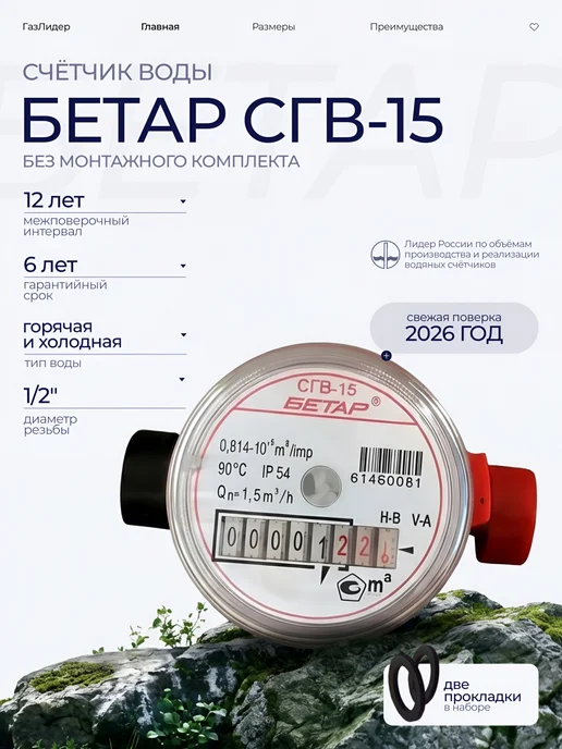 Бетар Счетчик воды СГВ-15 без монтажного комплекта, 2026 года, красный