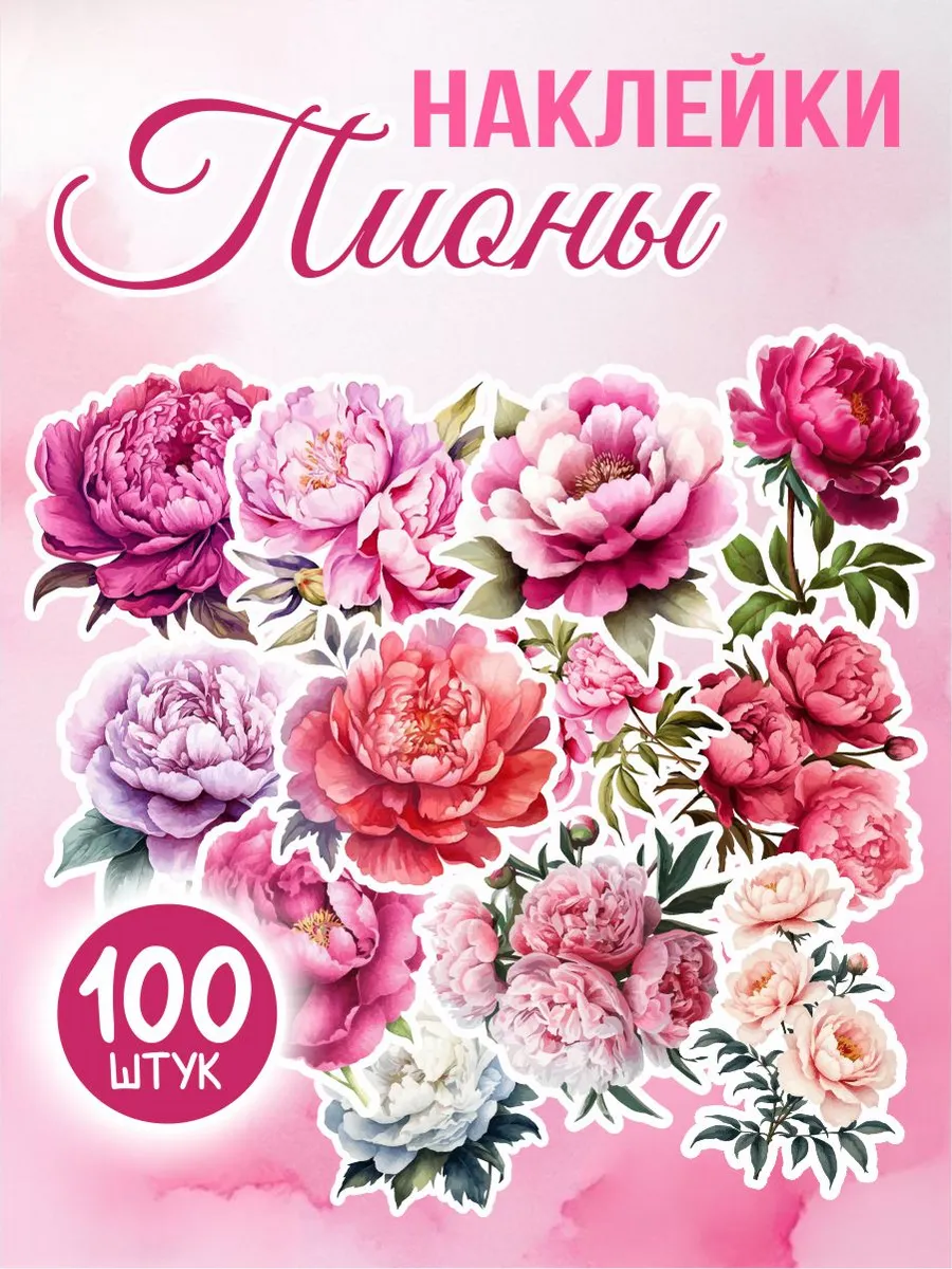 Наклейки для скрапбукинга цветы пионы