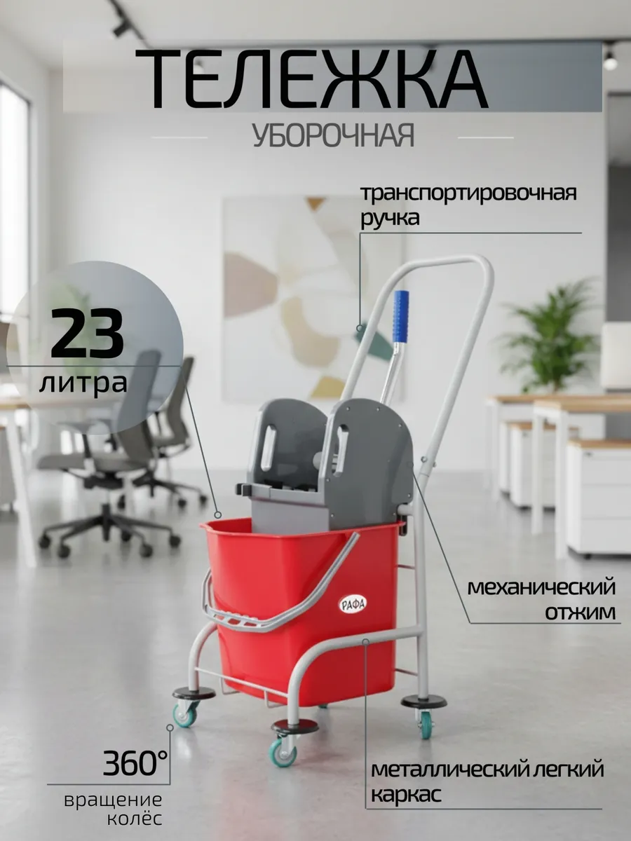 Уборочная тележка с отжимом, ведро 23л