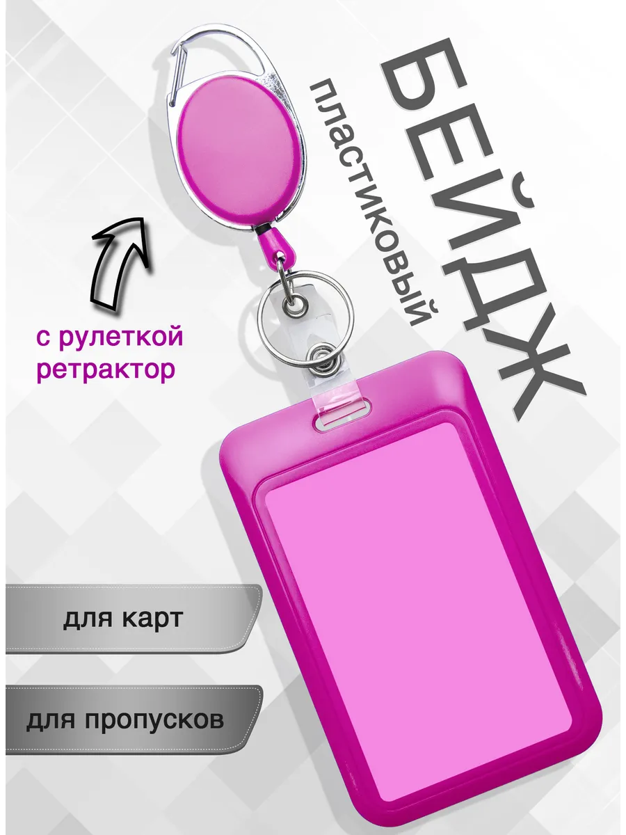 Бейдж для пропуска и карт с рулеткой вертикальный