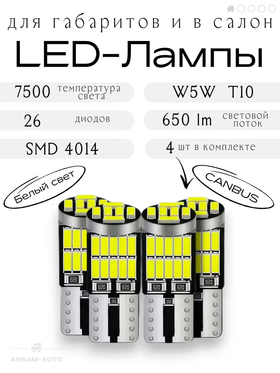 Светодиодные лампы LED W5W T10 4 шт