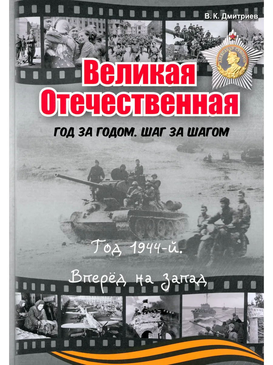 Великая Отечественная. Год за годом. Шаг за шагом