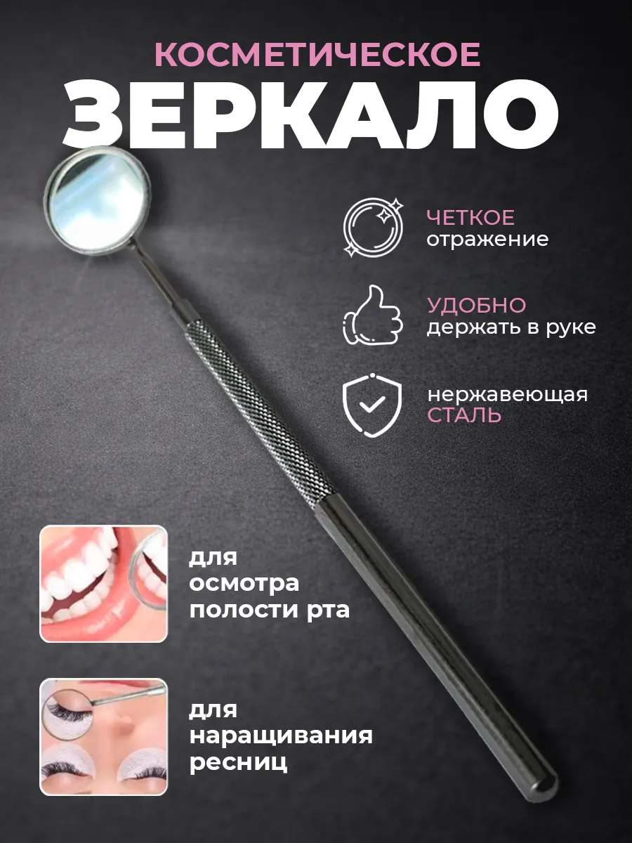 Зеркало косметическое стоматологическое для зубов и наращива…