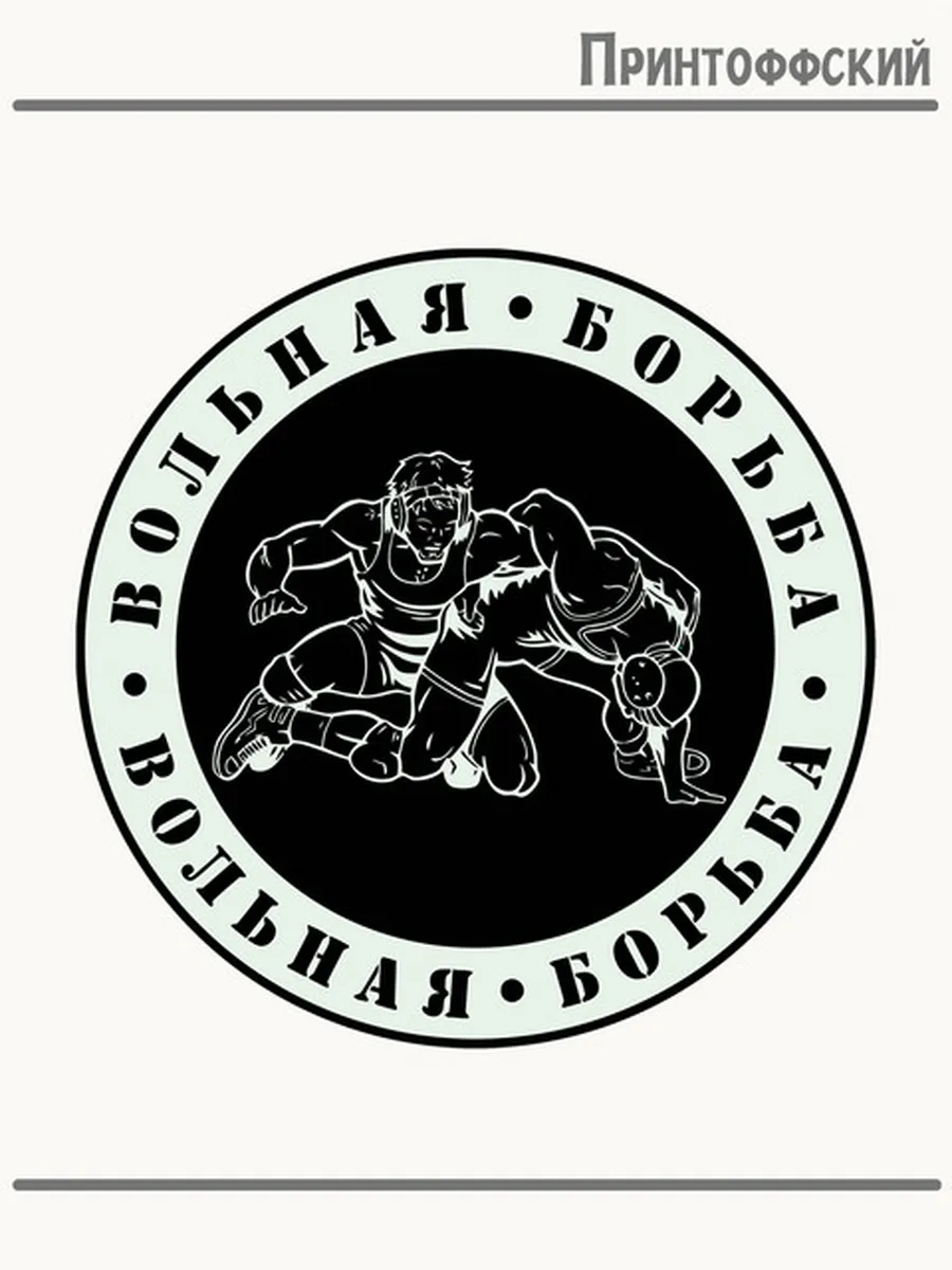 Термонаклейка вольная борьба