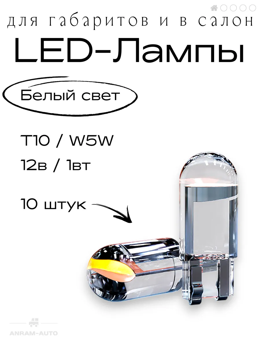 Лампы светодиодные LED W5W T10 5000К 12V, 10 штук