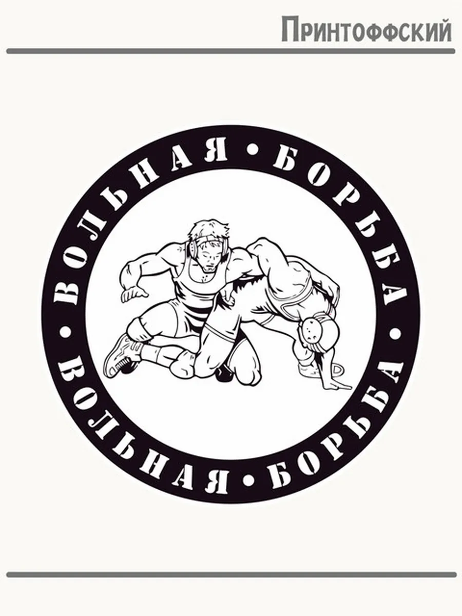 Термонаклейка вольная борьба