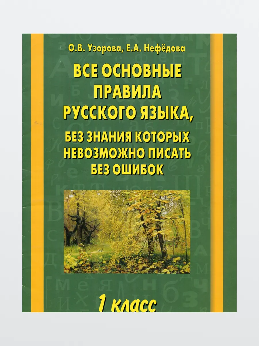 Книга Все основные правила русского языка 1 класс
