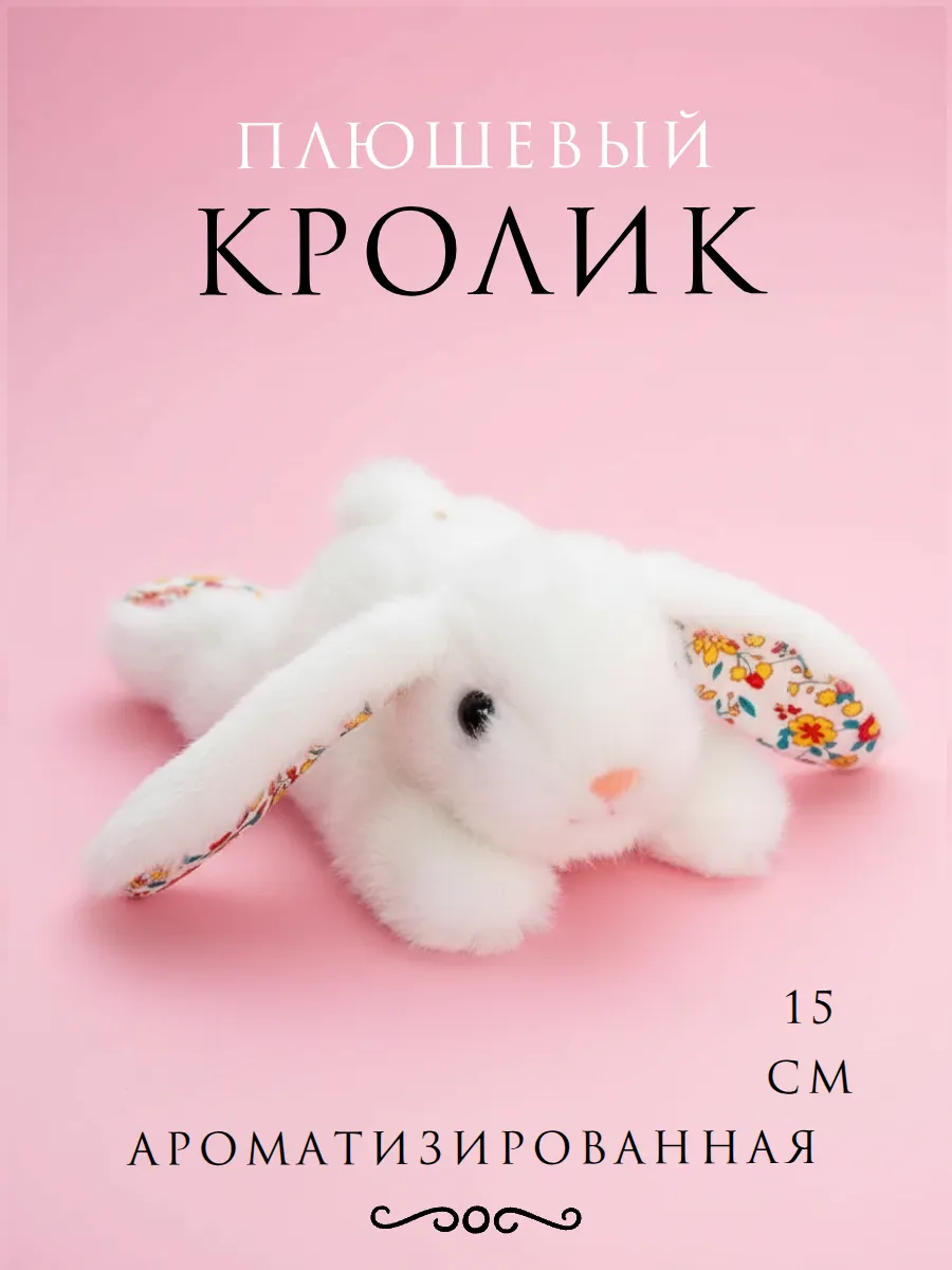 Ароматизированная мягкая игрушка брелок кролик