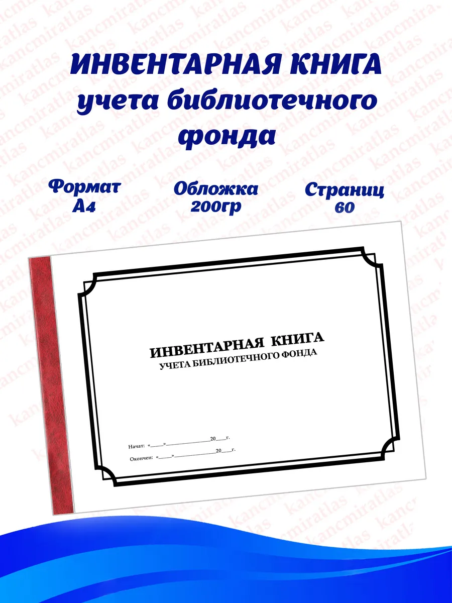 Инвентарная книга учета библиотечного фонда