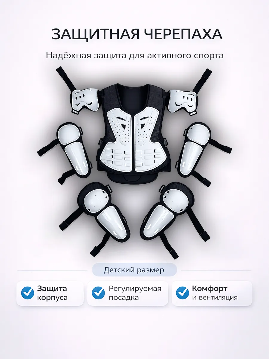 Детский комплект защиты