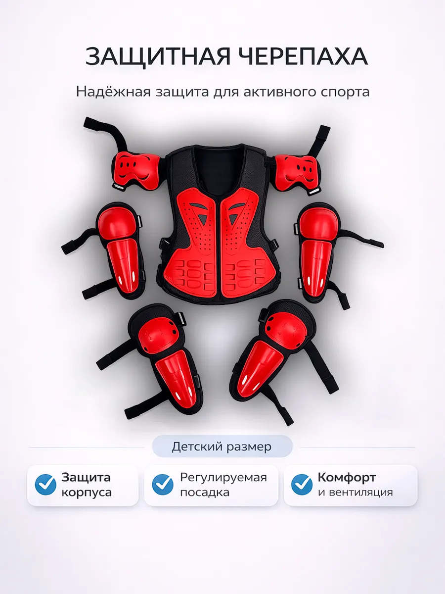 Детский комплект защиты