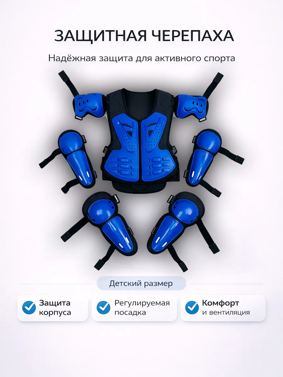 Детский комплект защиты