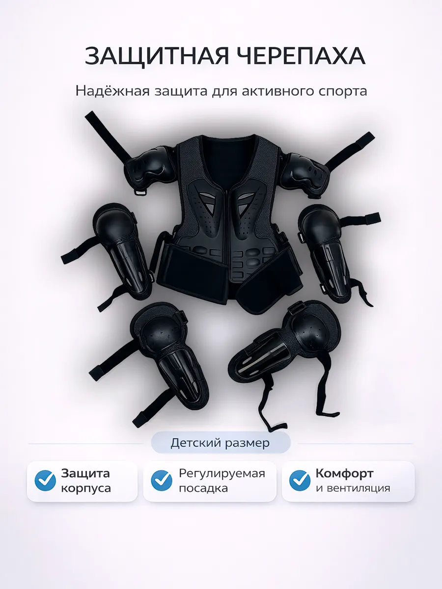 Детский комплект защиты