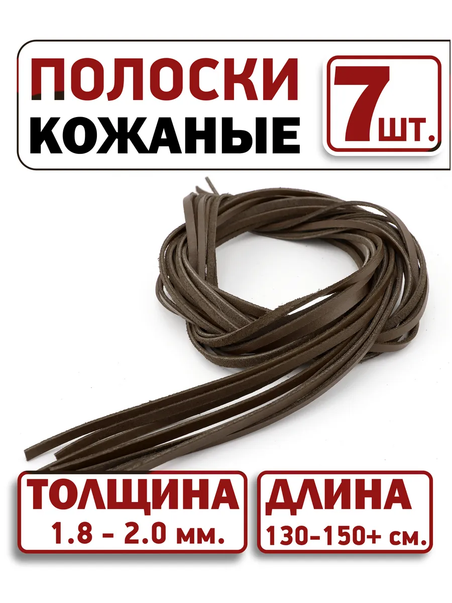 Полоски из натуральной кожи, ленты кожаные 7 шт. 4,5 мм.