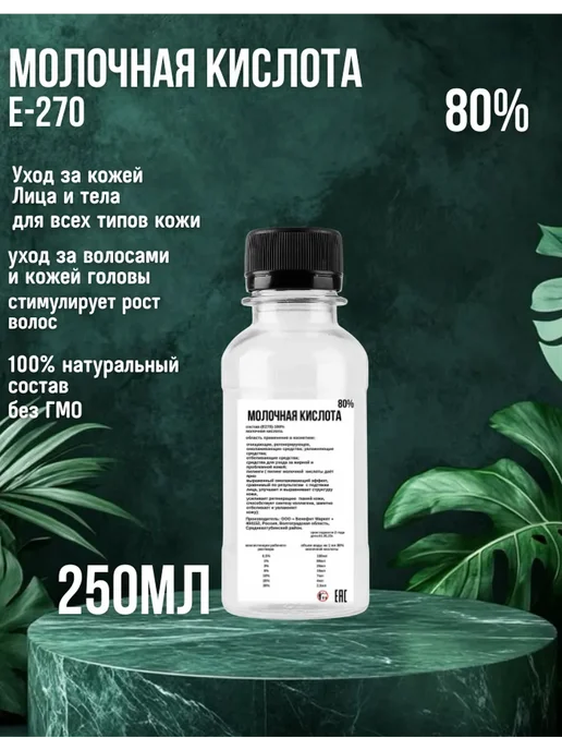 Красота Молочная кислота 80% Е270 250мл, 250 мл