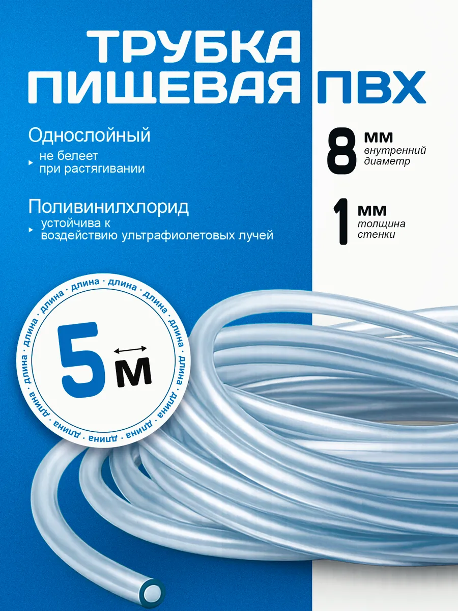 Шланг ПВХ пищевая трубка 8 х 10 мм 5 м