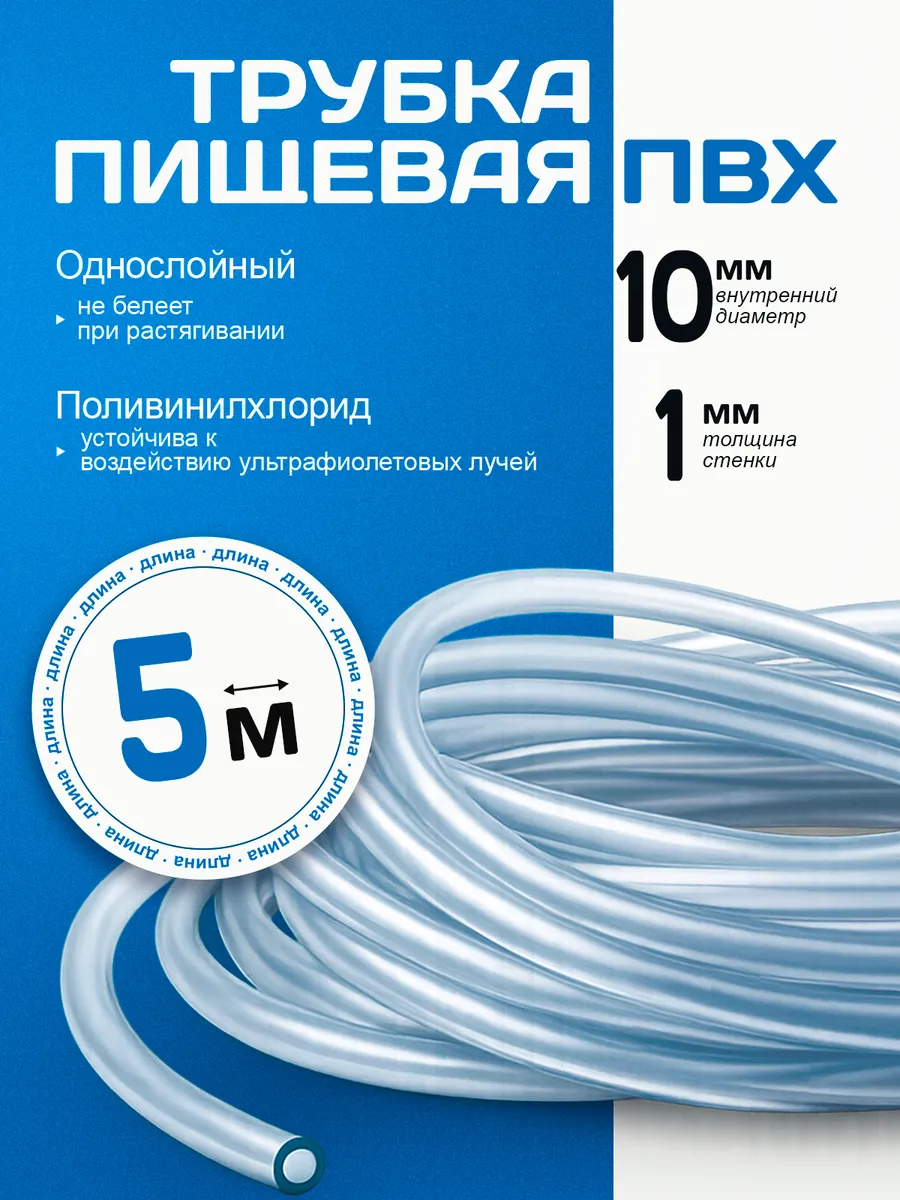 Шланг ПВХ пищевая трубка 10 х 12,4 мм 5 м