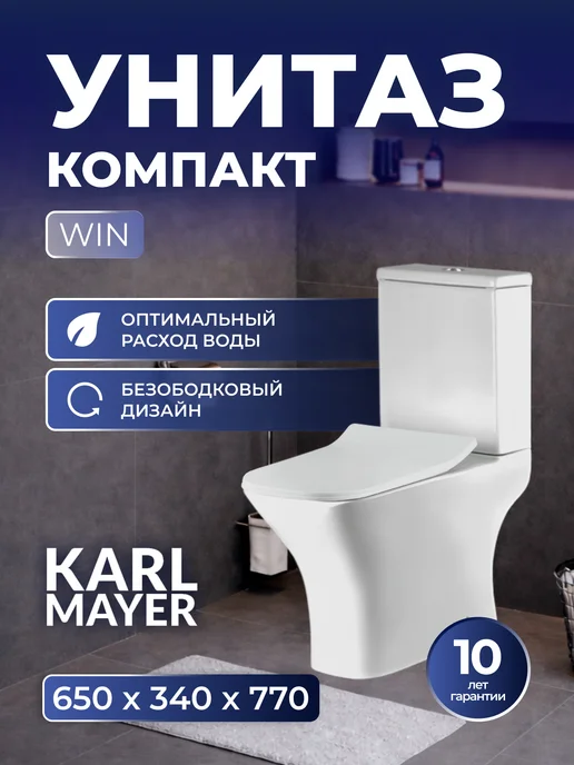 KARL MAYER Унитаз компакт безободковый PRO (650*340*770), WIN 650 340 770