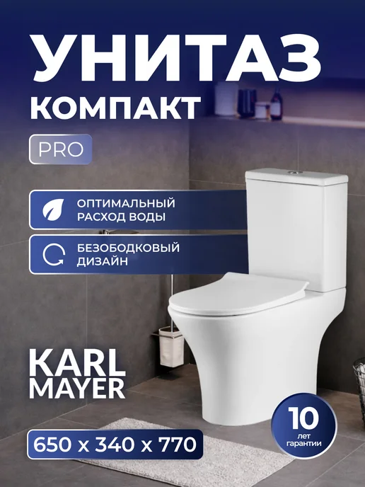 KARL MAYER Унитаз компакт безободковый PRO (650*340*770), PRO 650 340 770