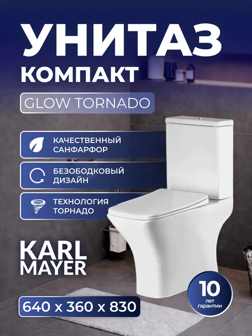 KARL MAYER Унитаз компакт GLOW TORNADO (640*360*830), вариант