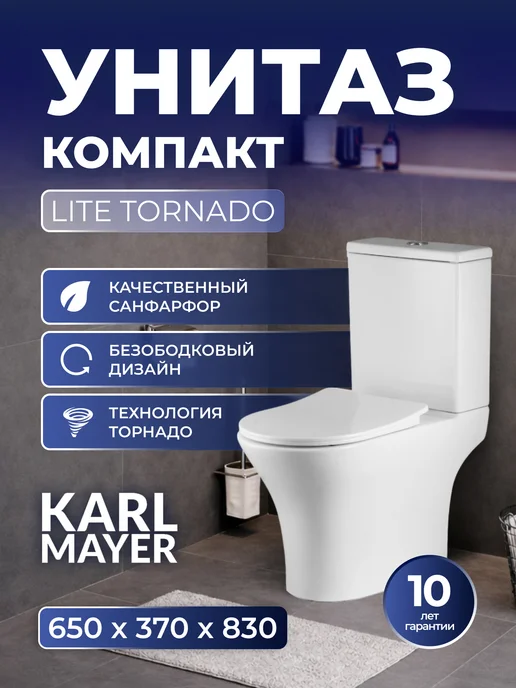 KARL MAYER Унитаз компакт LITE TORNADO (650*370*830), вариант
