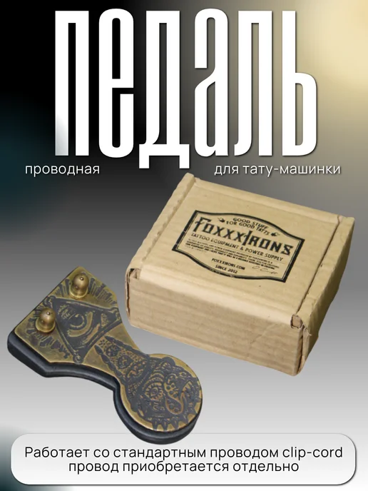 Педаль для тату-машинки Foxxx Irons - Old School "Oculus", вариант, фото 3