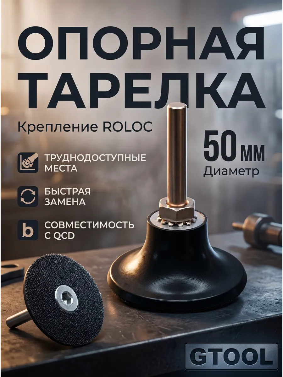 Опорная тарелка d50мм Roloc для кругов QCD, MCD, MFD